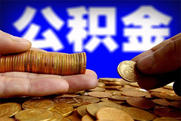 四平成都离职公积金代办提取（四平成都本地公积金离职提取）