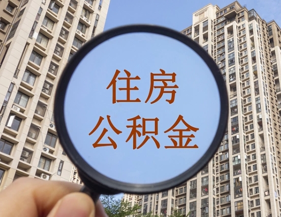 四平找人提取公积金是诈骗吗（四平找人提取住房公积金）